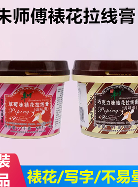 朱师傅巧克力拉线膏调味膏蛋糕写字裱花拉线膏红色草莓味手绘烘焙