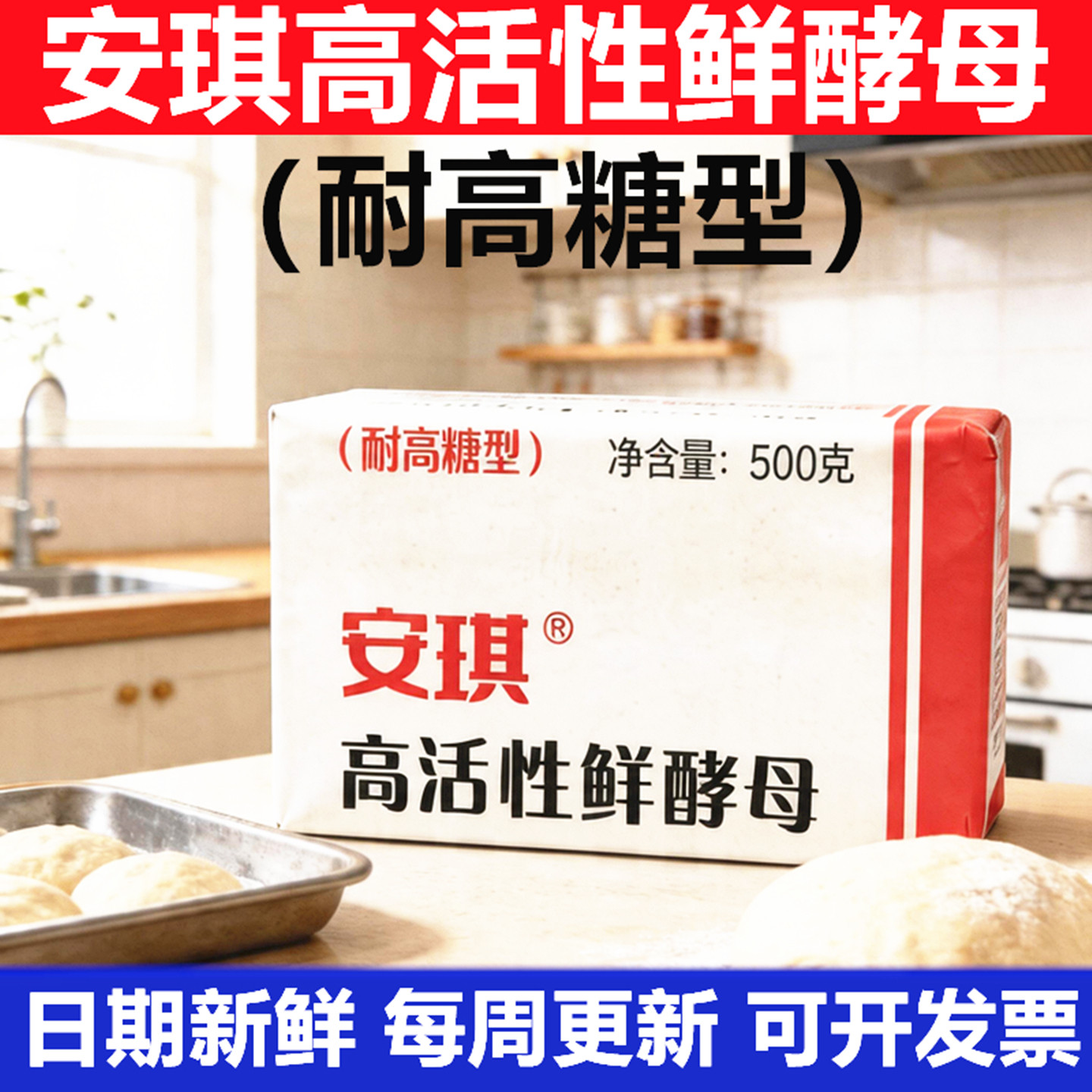 安琪高活性耐高糖新鲜酵母烘焙