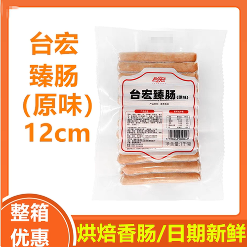 台宏臻肠12厘米烘焙面包用香肠