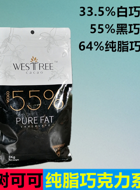西树可可纯脂巧克力55烘焙商用白牛奶33.5%55%64纽扣黑巧灌浆曲奇