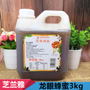 芝兰雅龙眼蜂蜜糖浆烘焙奶茶冲饮商用龙眼香蜜果味调饮料浓浆3kg