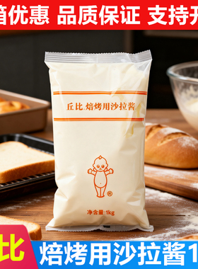 丘比沙拉酱商用焙烤三明治用耐烘烤肉松小贝沙拉酱1公斤原味香甜