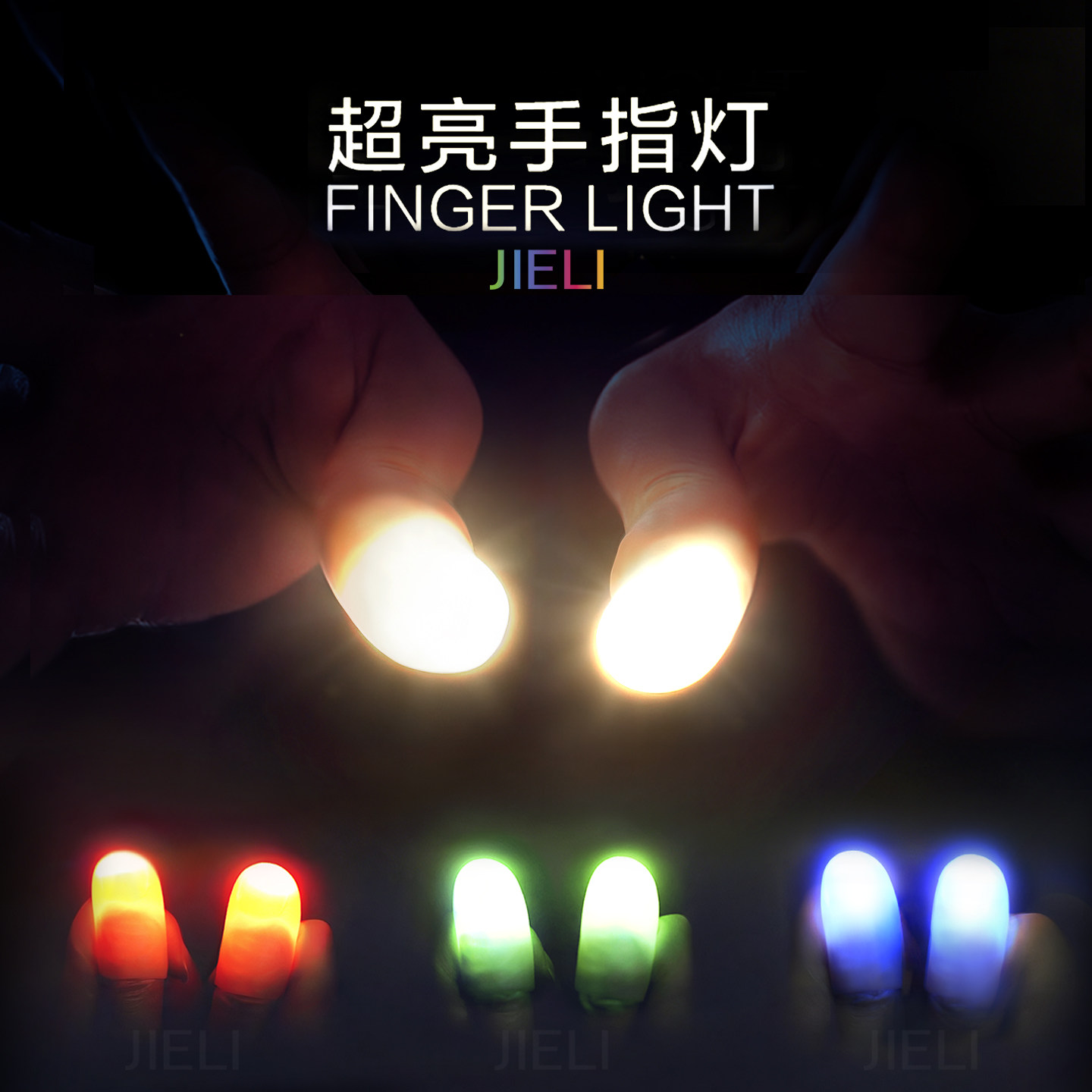 竭力魔术荟萃光能舞动 拇指灯 手指灯1对抖音同款舞踏台魔术道具