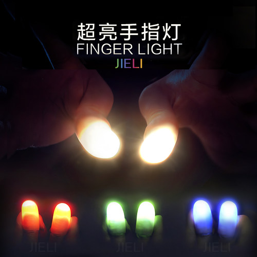 竭力光能舞动发光手指灯魔术道具