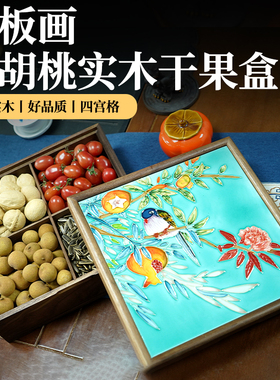 胡桃木艺术收纳盒立体手绘瓷板画四宫格干果盒现代中式美式装饰盒