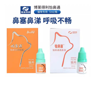 博莱得利怡鼻通猫鼻通猫用滴鼻液宠物猫咪流鼻涕鼻塞打喷嚏猫鼻支