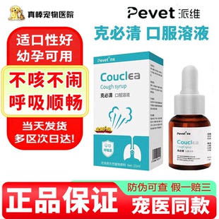 派维克必清糖浆宠物猫咪狗犬口服液呼吸清咳气管营养补充剂