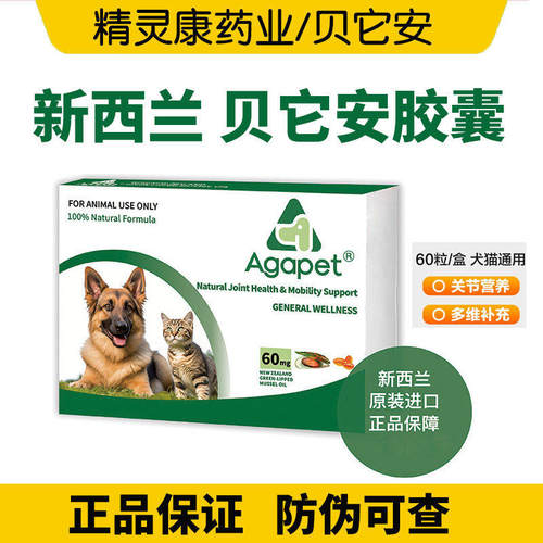新西兰贝它安Agapet软骨