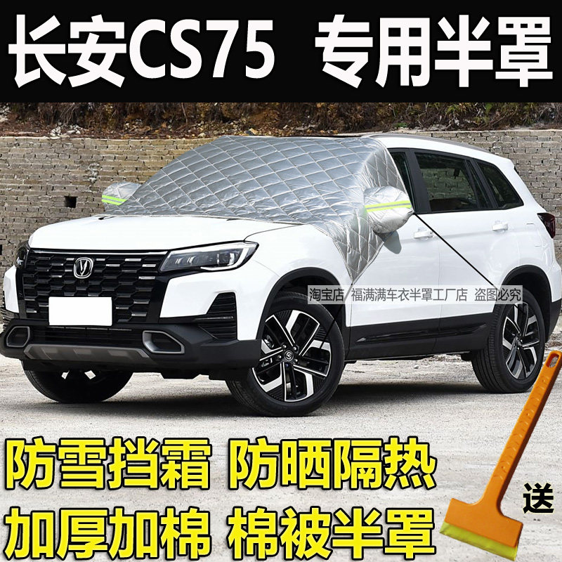 长安CS75专用车衣半罩防晒隔热