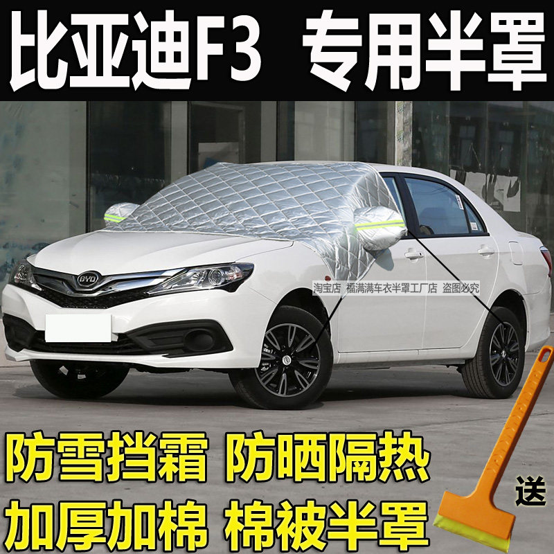 比亚迪F3专用挡风玻璃防冻罩防晒