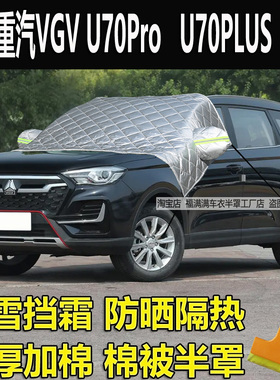 中国重汽VGV U70Pro半罩车衣加厚防晒隔热前挡风玻璃防冻罩防雪霜