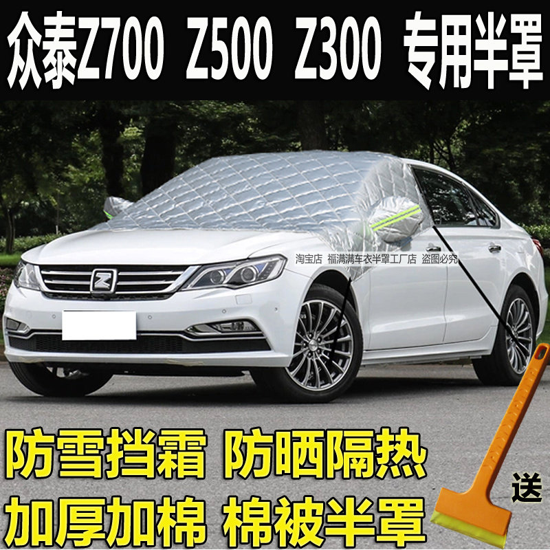 众泰Z700汽车衣半罩z500冬季加厚