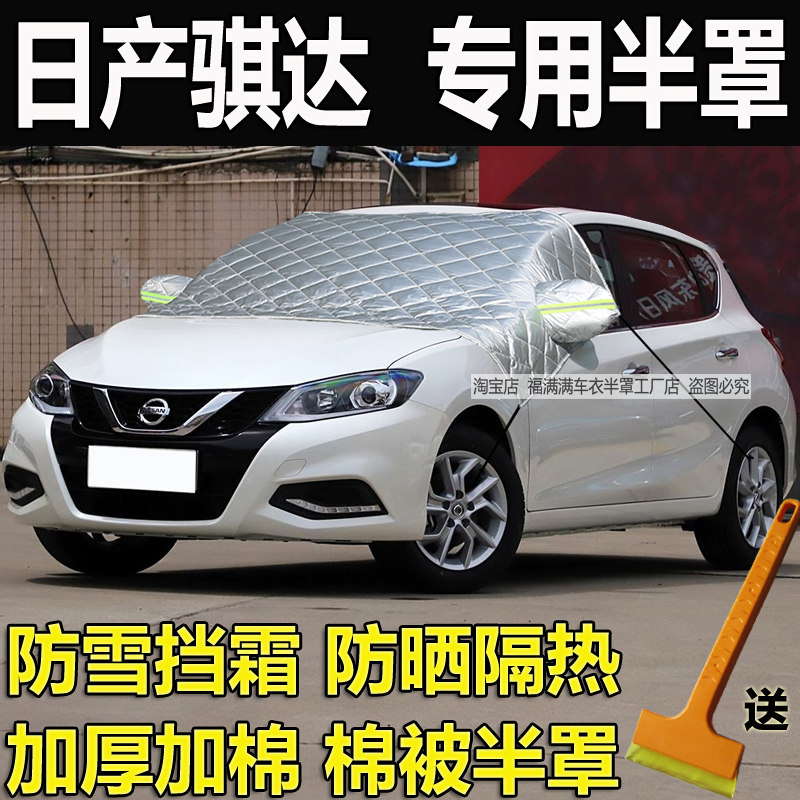 日产骐达汽车前挡风玻璃防冻罩
