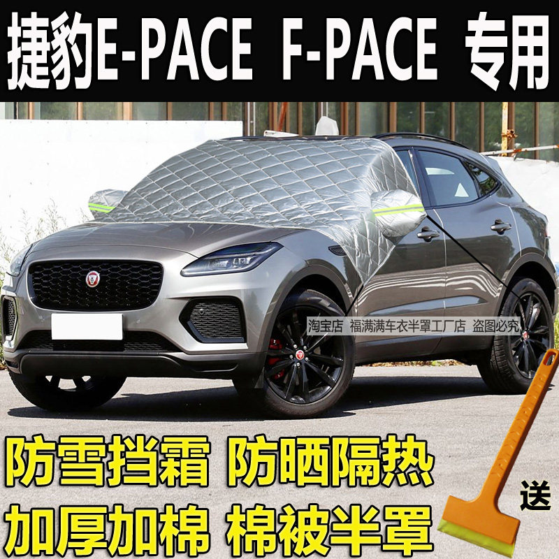 捷豹E-PACE F-PACE半罩车衣加厚防晒隔热前挡风玻璃防冻罩防雪霜