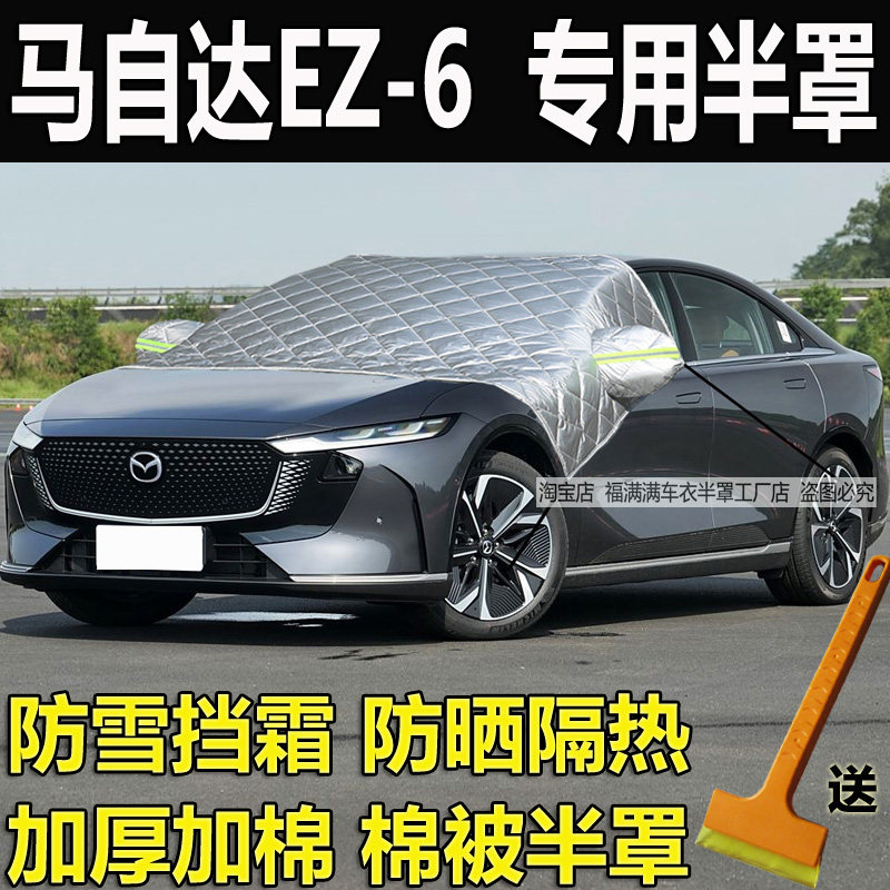 马自达EZ-6半罩车衣加厚防晒隔热