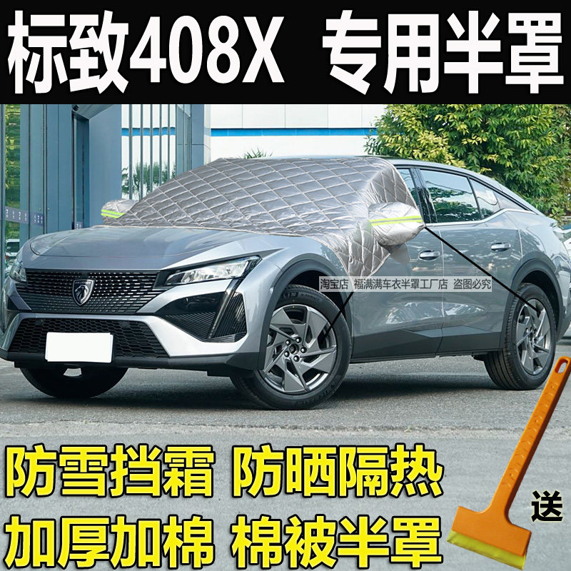 标致408X专用挡风玻璃防冻防晒罩