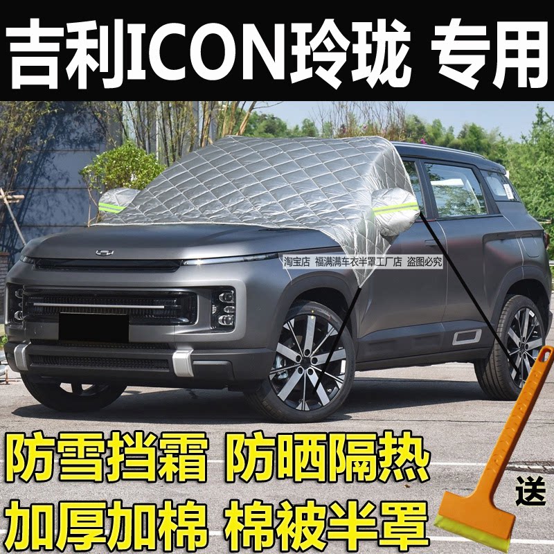吉利ICON玲珑汽车半罩车衣加厚棉