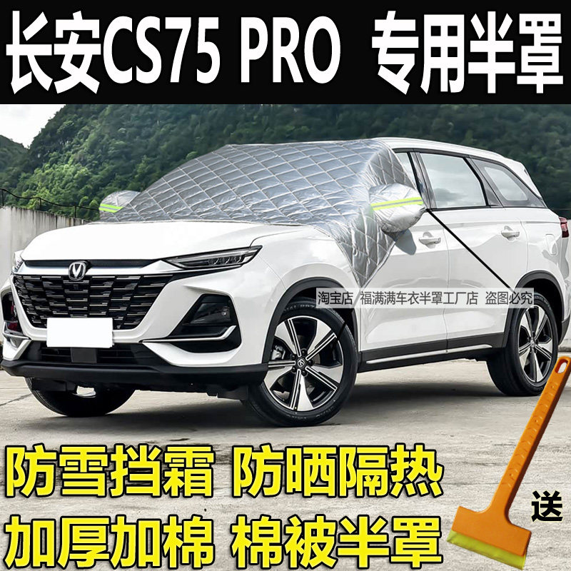 长安CS75PRO车衣半罩玻璃防冻罩