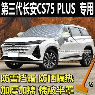 第三代长安CS75PLUS汽车衣半罩冬季加厚前挡风玻璃防冻罩防雪挡霜