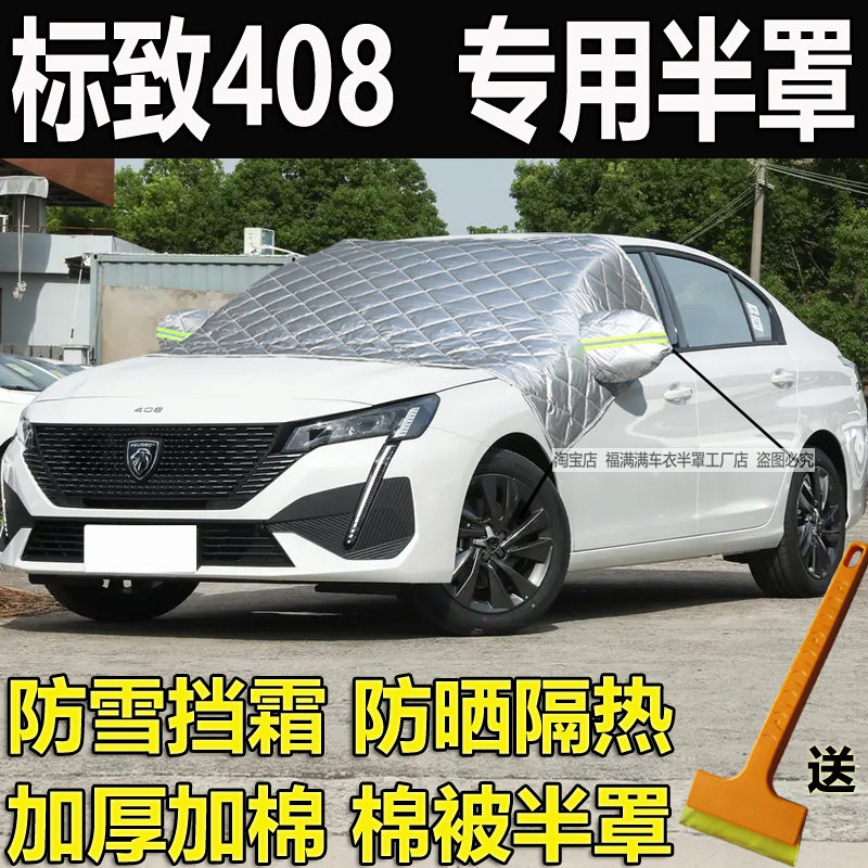 标致408汽车挡风玻璃防霜防晒罩