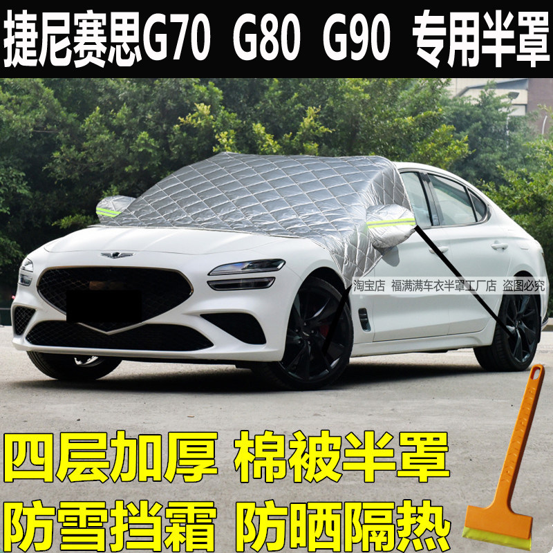 捷尼赛思G70车衣半罩G80遮雪挡前挡玻璃防冻罩加厚防雪霜G90车罩