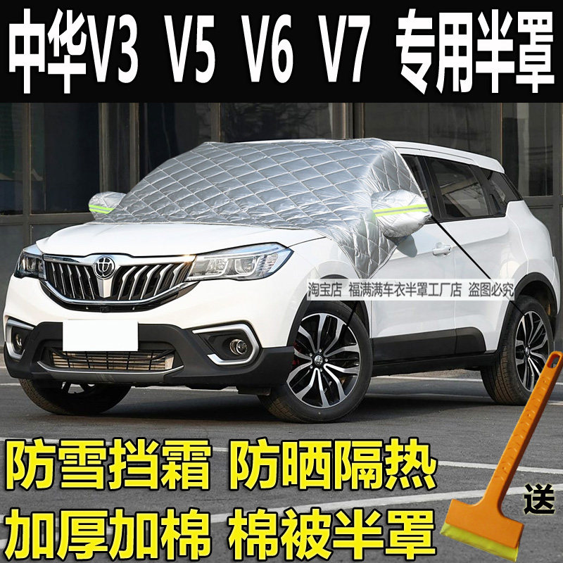 中华V3V5V6V7专用前挡风玻璃防冻罩遮雪挡霜加厚半身车衣半罩防晒