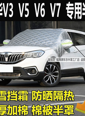 中华V3V5V6V7专用挡风玻璃防冻罩