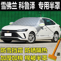 雪佛蘭科魯澤車(chē)衣半罩冬季加厚防雪霜外套前擋防曬隔熱半身防凍罩