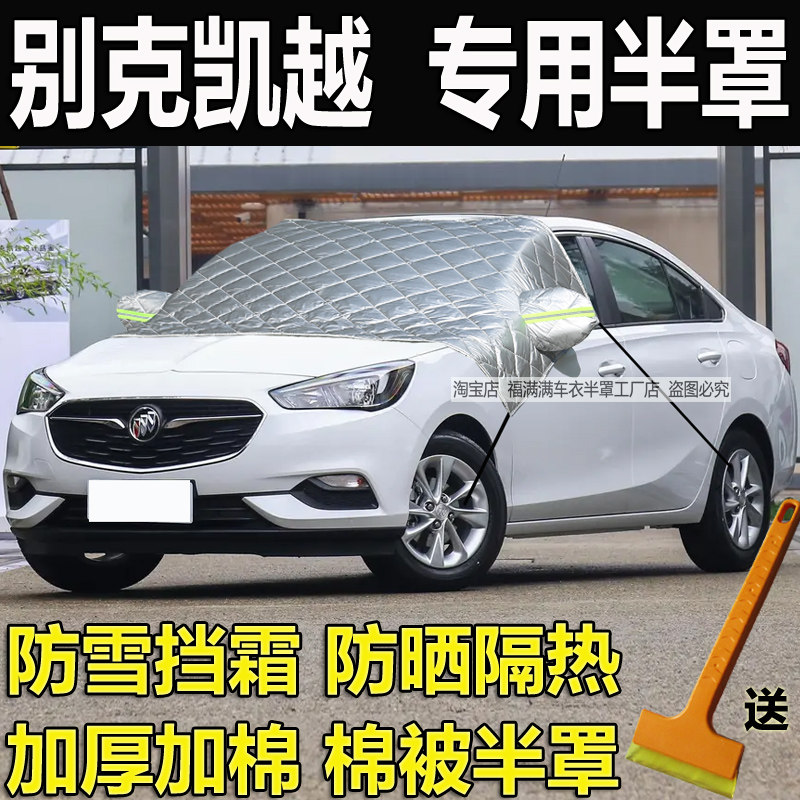 别克凯越汽车挡风玻璃防霜防晒罩