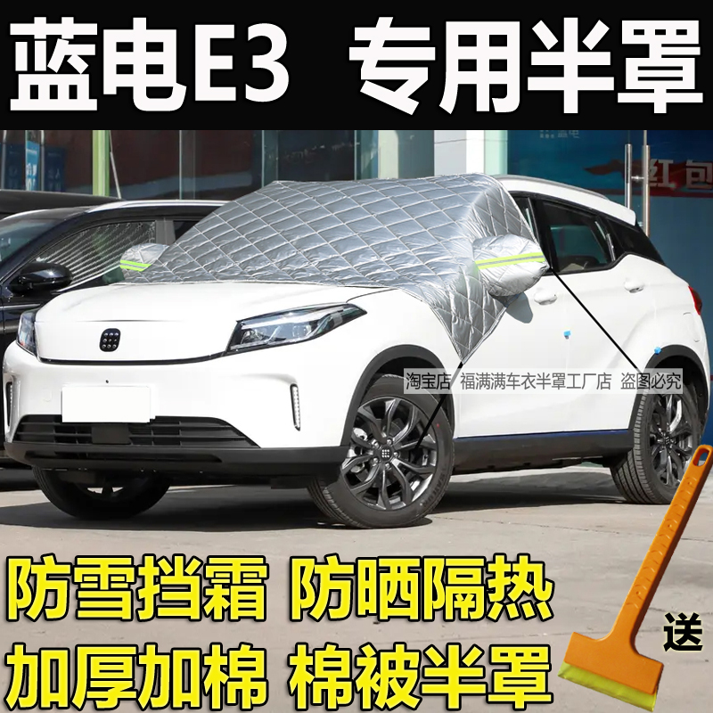 蓝电E3专用前挡风玻璃防冻罩加厚