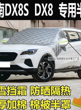 东南DX8S dx8车衣半罩冬季加厚防雪挡霜外套前挡风玻璃半身防冻罩