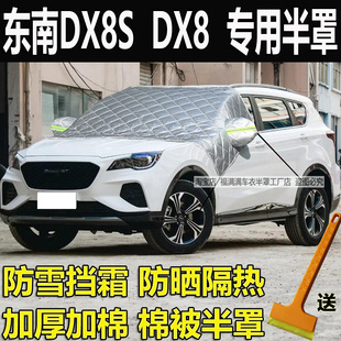 东南DX8S 加厚防雪挡霜外套前挡风玻璃半身防冻罩 dx8车衣半罩冬季