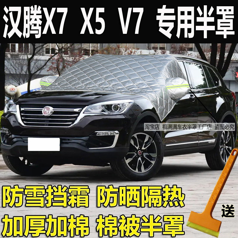 汉腾X7 X5 V7车衣半罩冬季加厚防雪霜外套前挡防晒隔热半身防冻罩