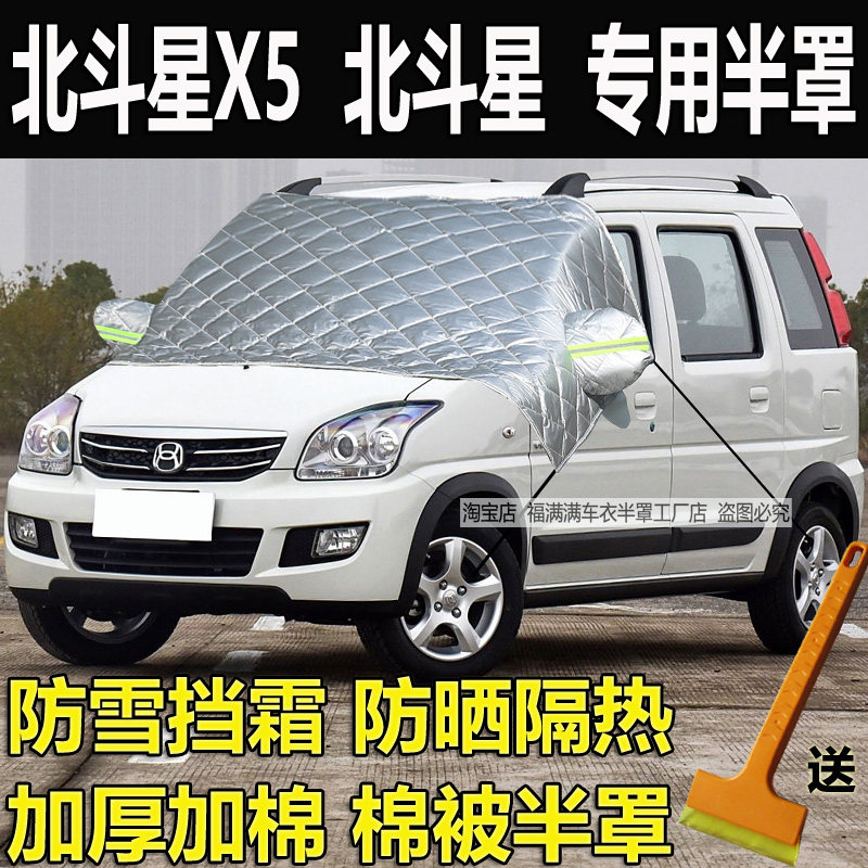 北斗星X5汽车挡风玻璃防霜防冻罩