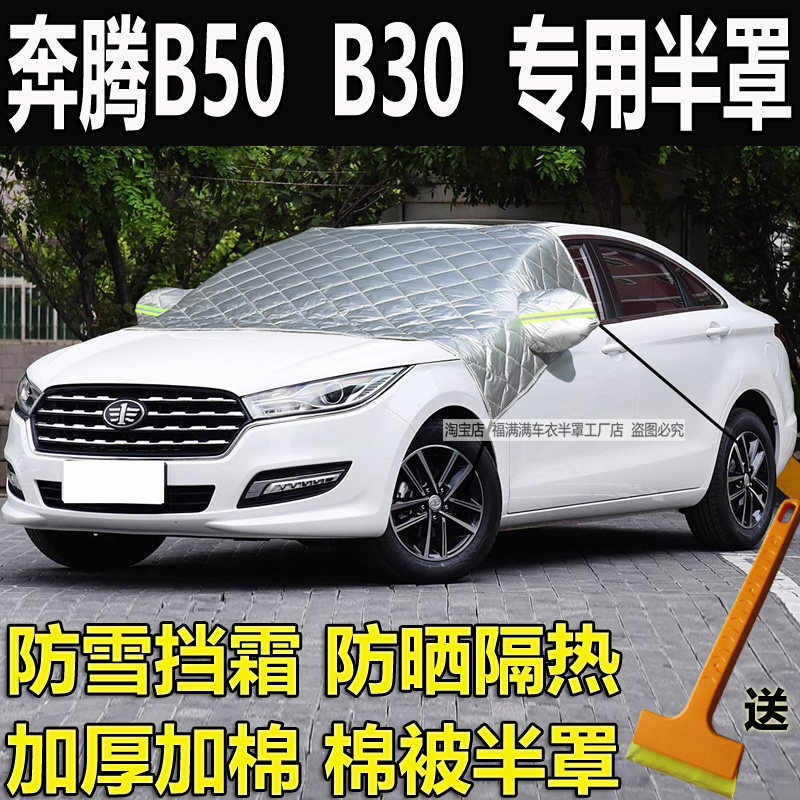 奔腾B50汽车衣半罩b30加厚玻璃罩