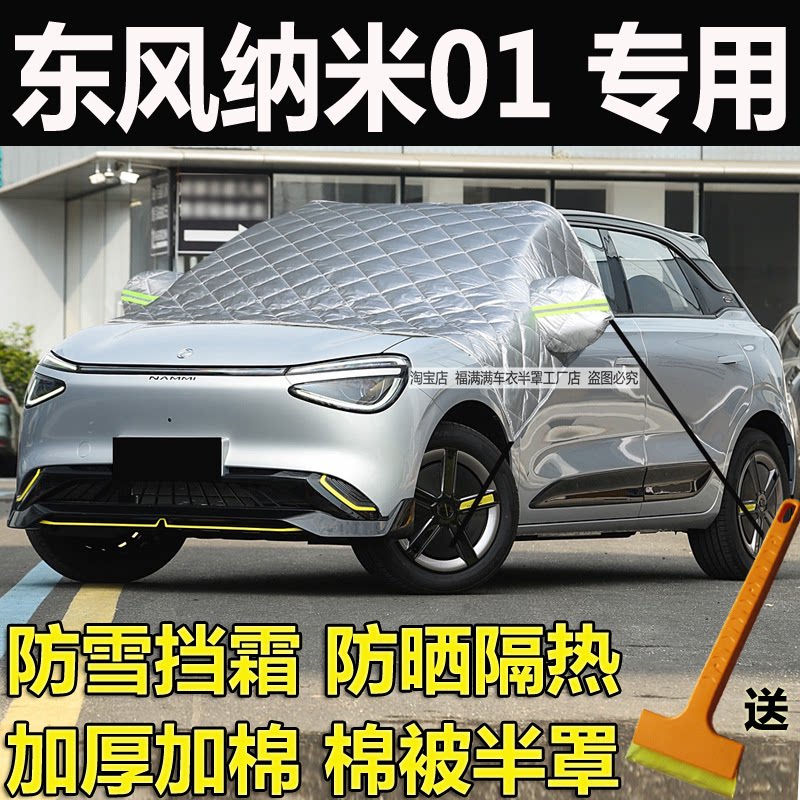 东风纳米01汽车前挡风玻璃防冻罩冬季加厚棉防雪挡霜车衣防晒半罩