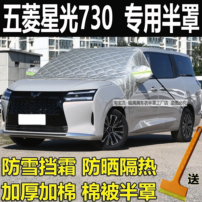 五菱星光730专用挡风玻璃防冻罩