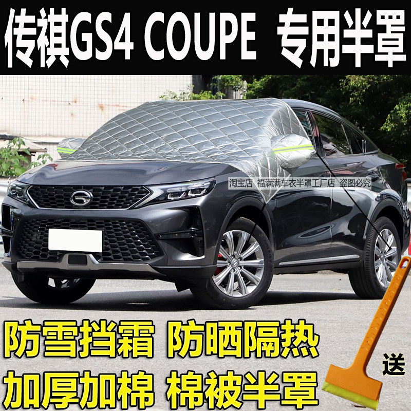 传祺GS4COUPE前挡风玻璃防冻防霜罩防雪挡冬季加厚棉半身车衣半罩