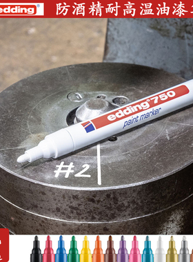 德国艾迪油漆笔edding750(2-4MM)防水不掉色补漆用笔防酒精耐高温