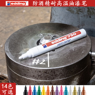 德国艾迪油漆笔edding750(2-4MM)防水不掉色补漆用笔防酒精耐高温