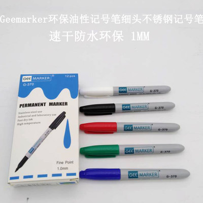 Geemarker350环保油性记号笔细头不锈钢记号打点标记笔G-370 1MM