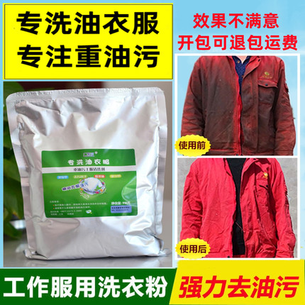 去油洗衣粉专洗重油污工作服汽修机械修理工棉麻衣物去机油清洗剂