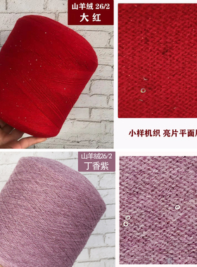 高端魔幻亮片亮丝山羊绒线手工编织围巾小衫线机织羊绒线柔软不扎