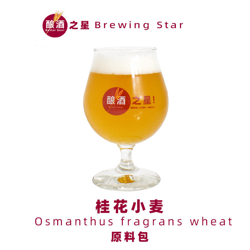 自酿啤酒原料包配方包家酿啤酒原料桂花小麦配方包精酿原料