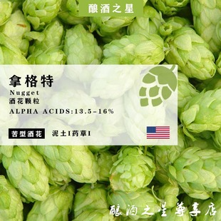 拿格特啤酒花Nugget家酿啤酒进口颗粒啤酒花精酿啤酒用品精品hops