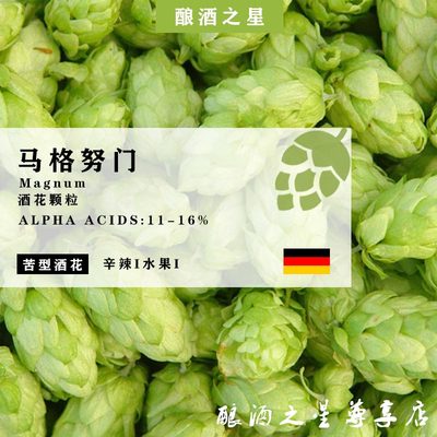 马格努门啤酒花Magnum苦型酒花家酿啤酒进口颗粒啤酒花精酿hops