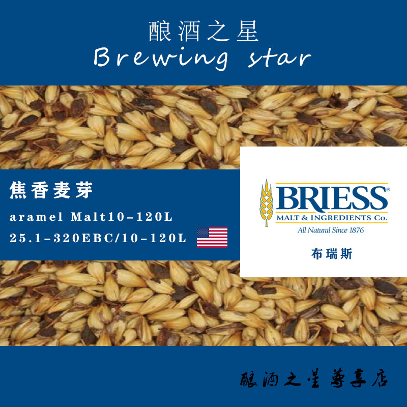 美国布瑞斯麦芽briess焦香麦芽10-120l caramel malt 美国进口