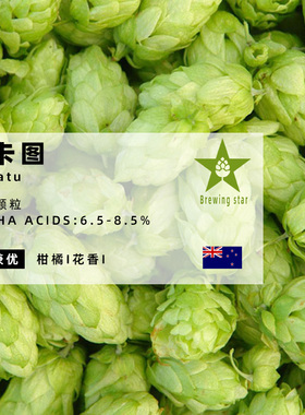 瓦卡图啤酒花Wakatu苦香兼优家酿啤酒进口颗粒啤酒花精酿原料hops