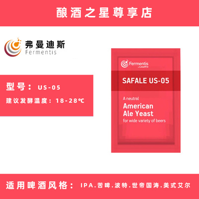 弗曼迪斯US-05美式艾尔啤酒酵母自酿家酿原料Fermentis原装进口