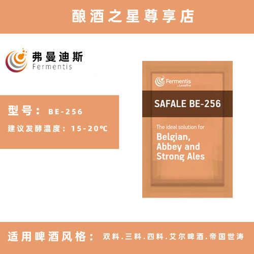 弗曼迪斯BE-256修道院艾尔啤酒酵母家酿自原料Fermentis原装进口